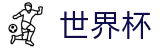 2026世界杯下注网站(World Cup2026)官方平台